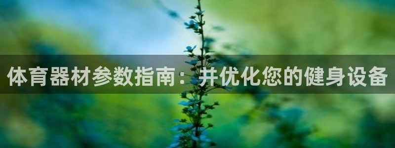 尊龙人生就是博菲律宾台子：体育器材参数指南：并优化您